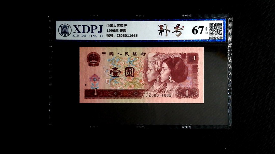 1996年 壹圆