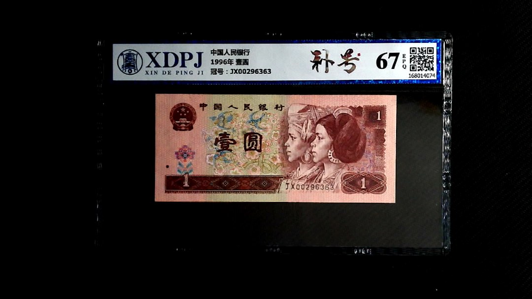 1996年 壹圆
