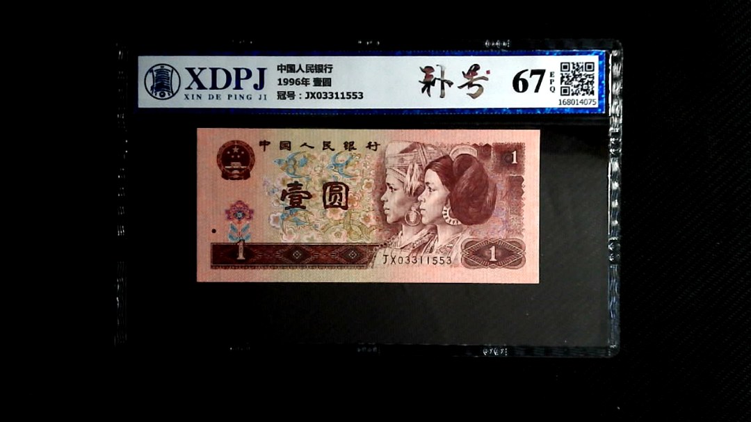 1996年 壹圆