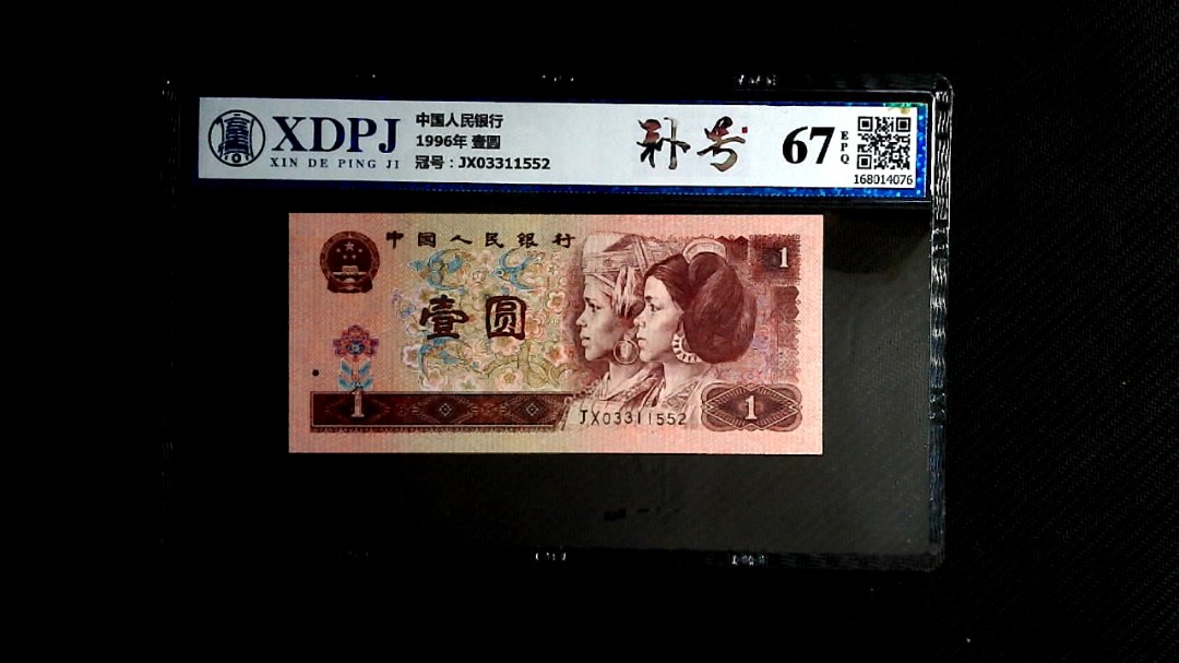 1996年 壹圆