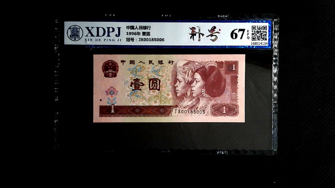 1996年 壹圆