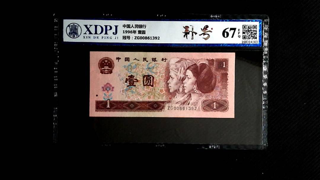 1996年 壹圆