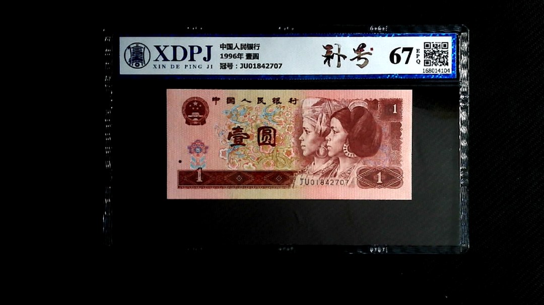 1996年 壹圆