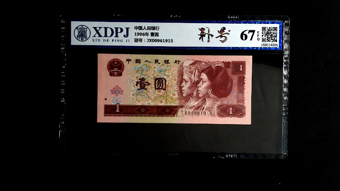 1996年 壹圆