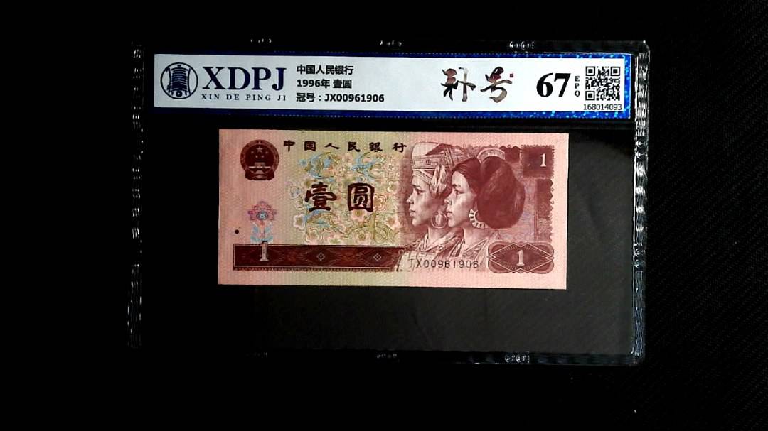 1996年 壹圆