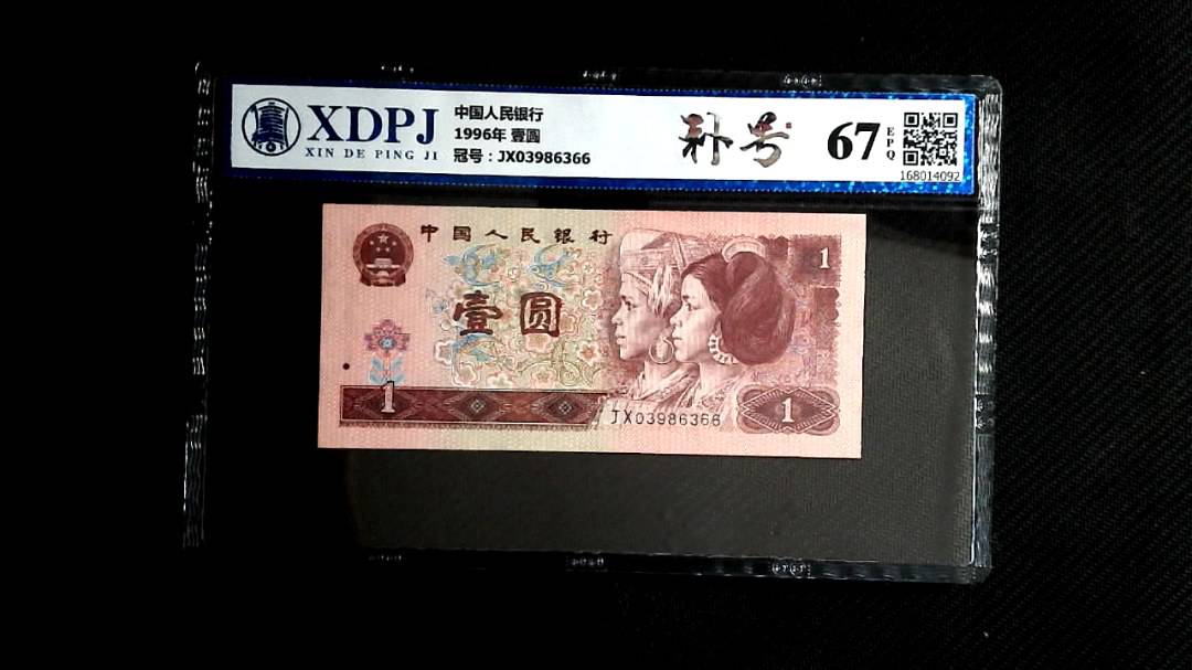 1996年 壹圆