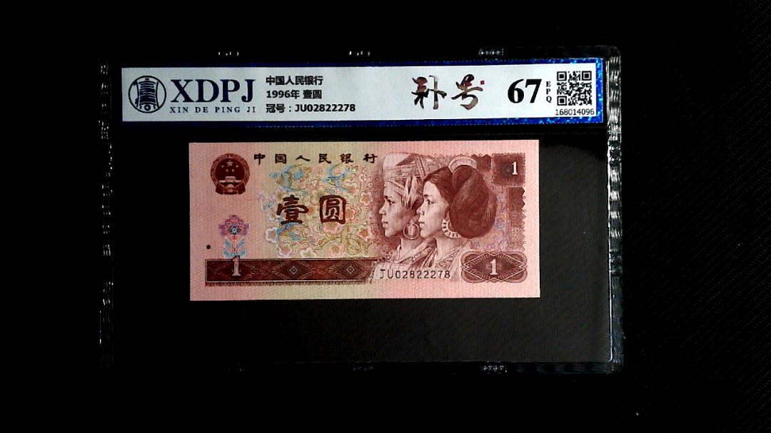 1996年 壹圆