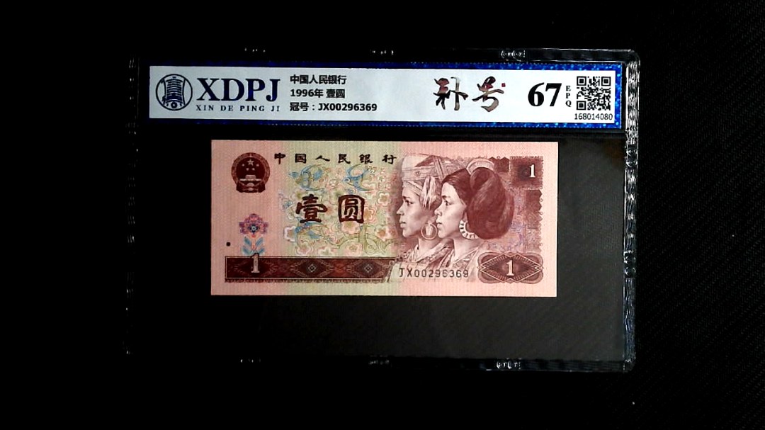 1996年 壹圆
