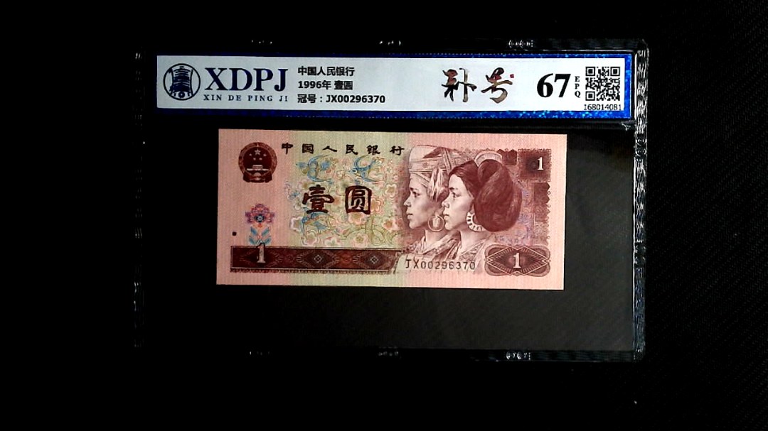 1996年 壹圆