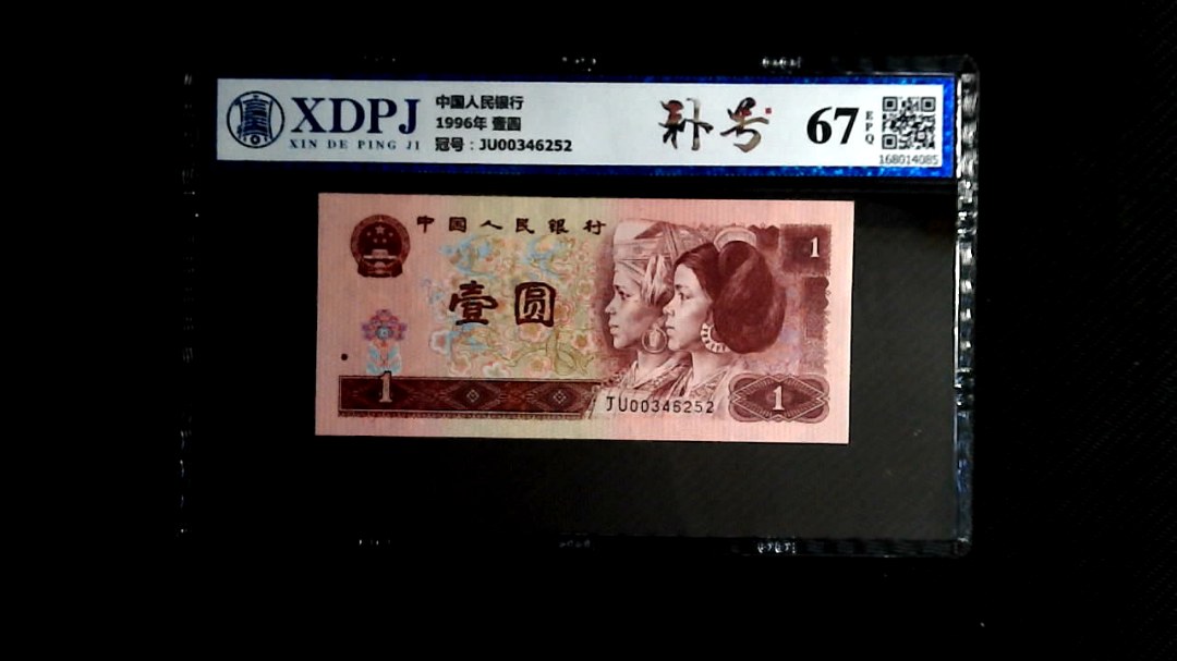 1996年 壹圆