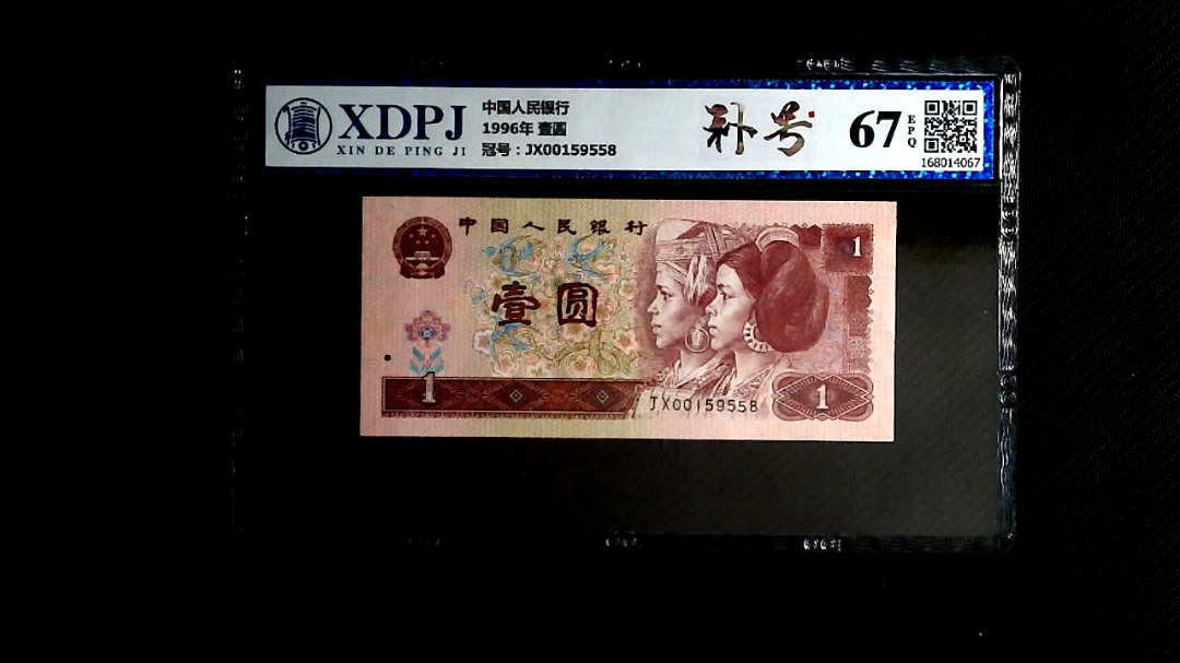 1996年 壹圆