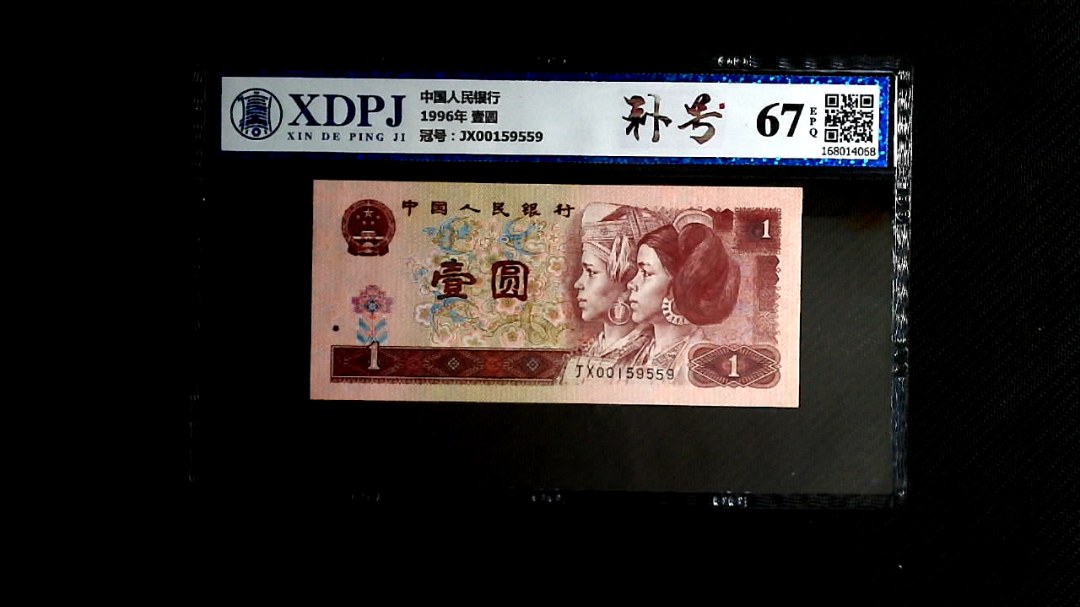 1996年 壹圆