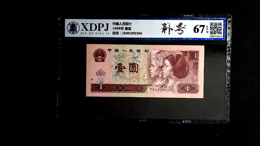 1996年 壹圆