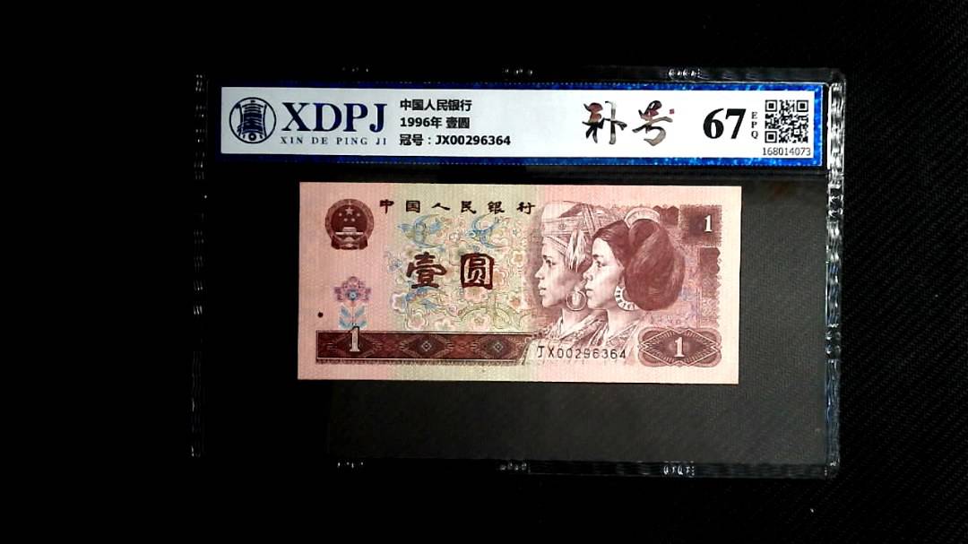1996年 壹圆