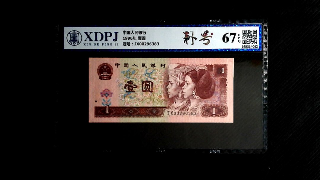 1996年 壹圆