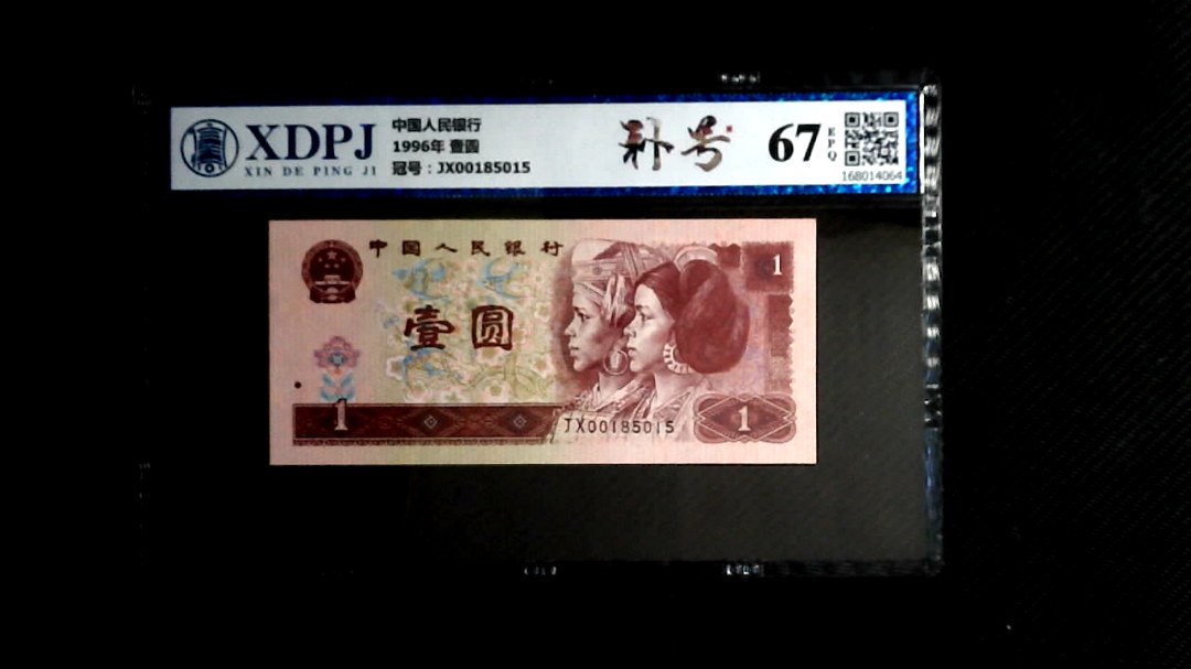 1996年 壹圆