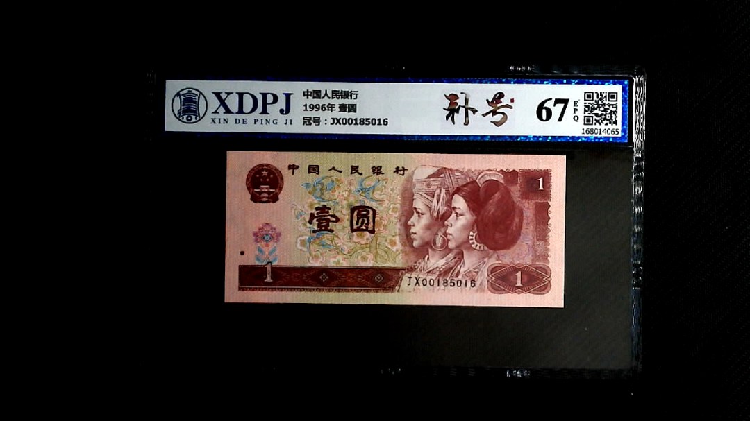1996年 壹圆