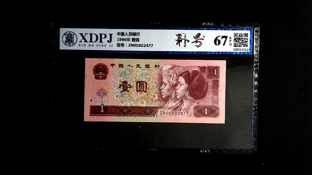 1996年 壹圆