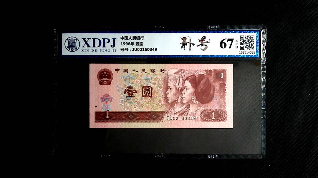 1996年 壹圆