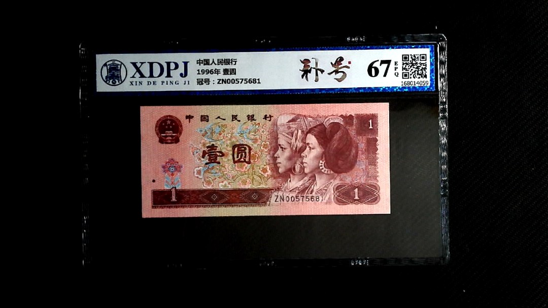 1996年 壹圆