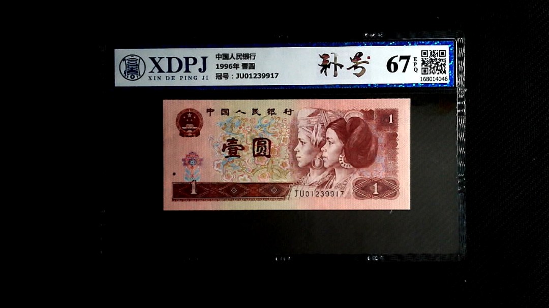 1996年 壹圆