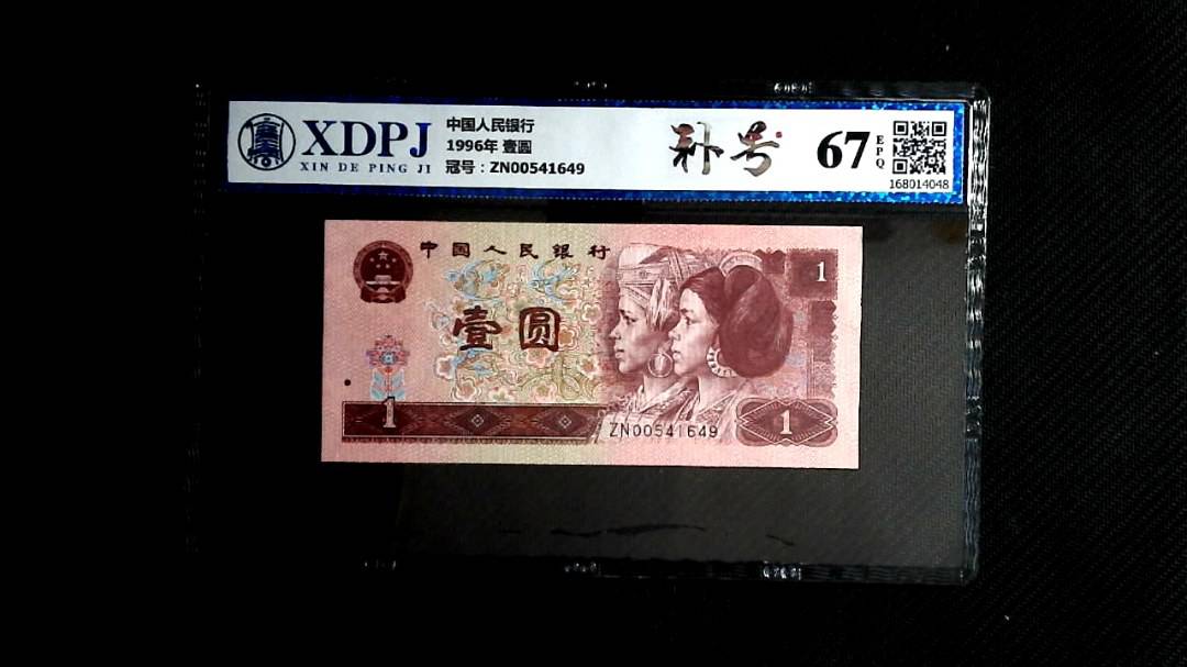 1996年 壹圆