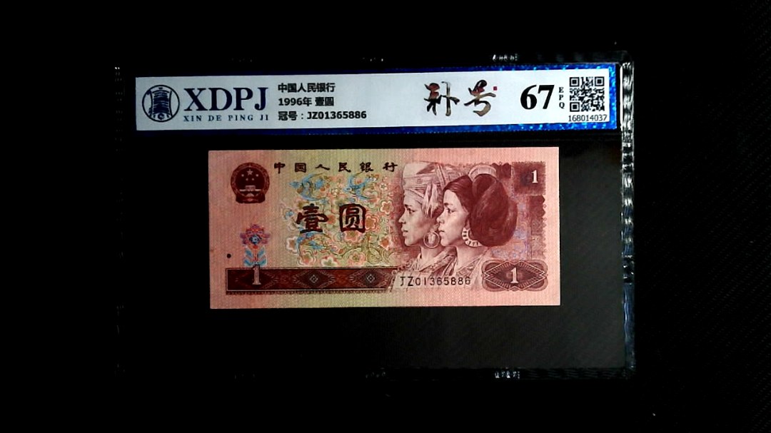 1996年 壹圆