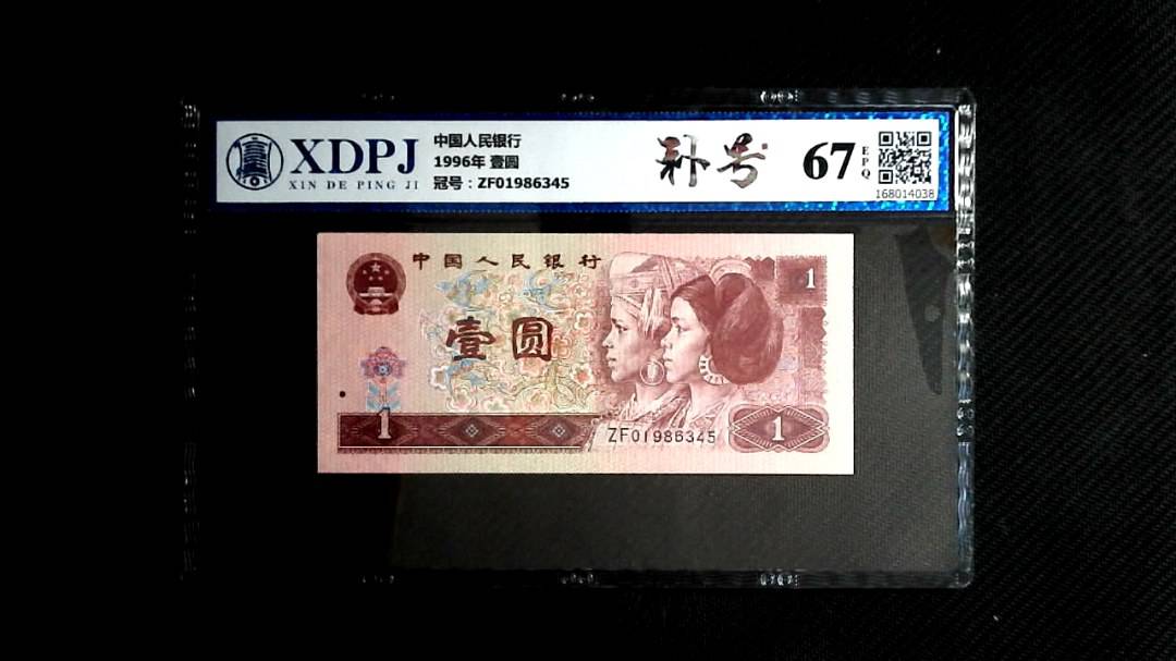 1996年 壹圆