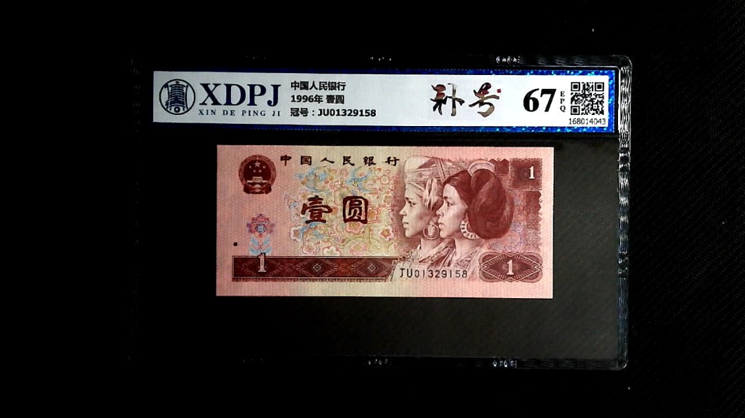 1996年 壹圆