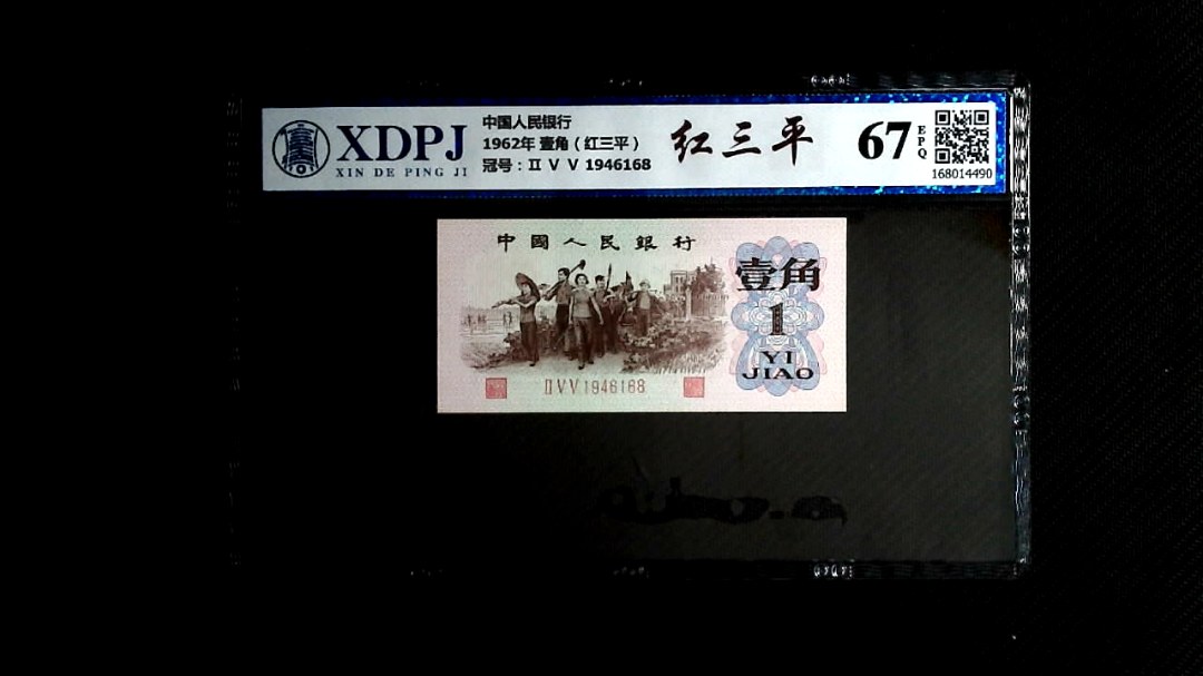 1962年 壹角（红三平）