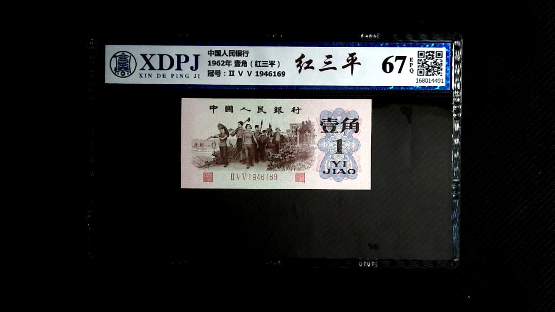 1962年 壹角（红三平）