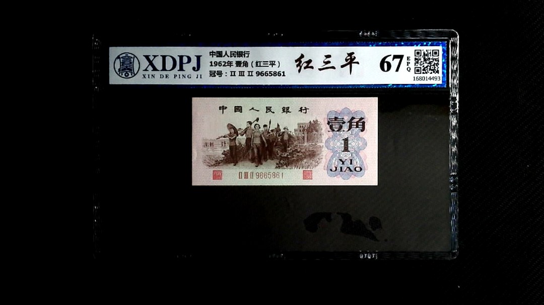 1962年 壹角（红三平）