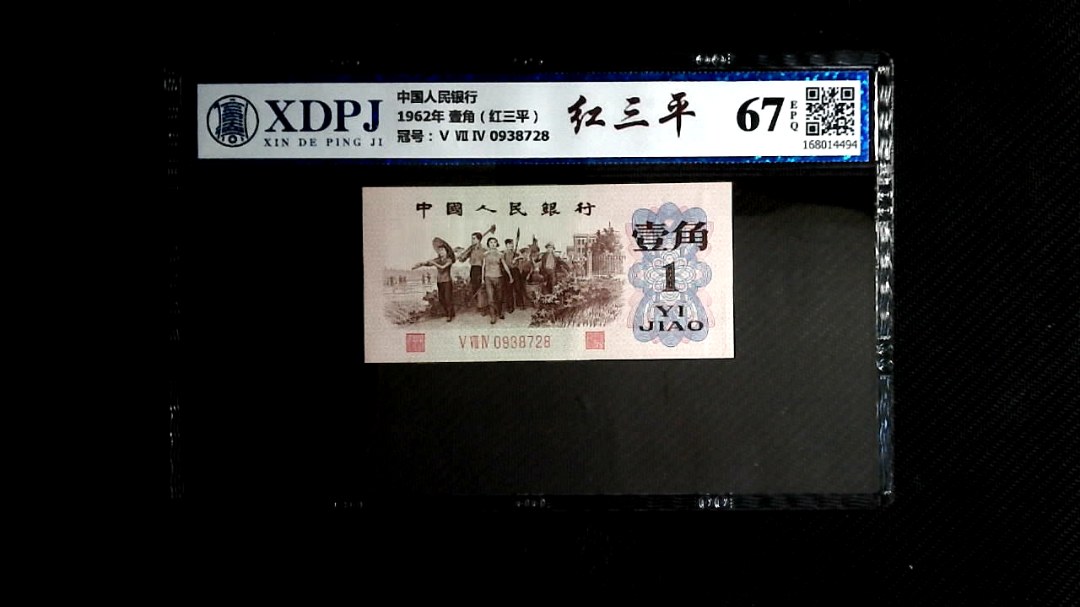 1962年 壹角（红三平）