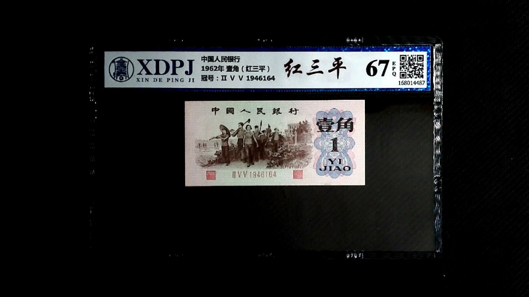 1962年 壹角（红三平）