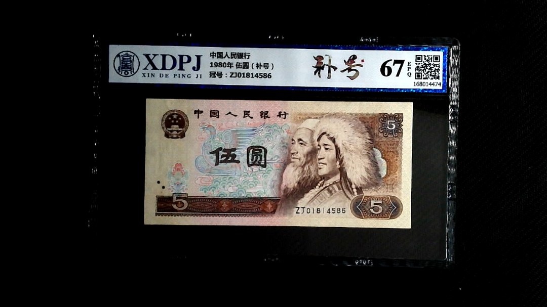 1980年 伍圆（补号）