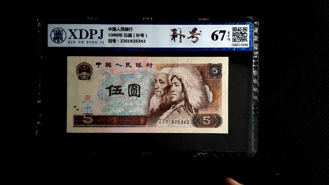 1980年 伍圆（补号）