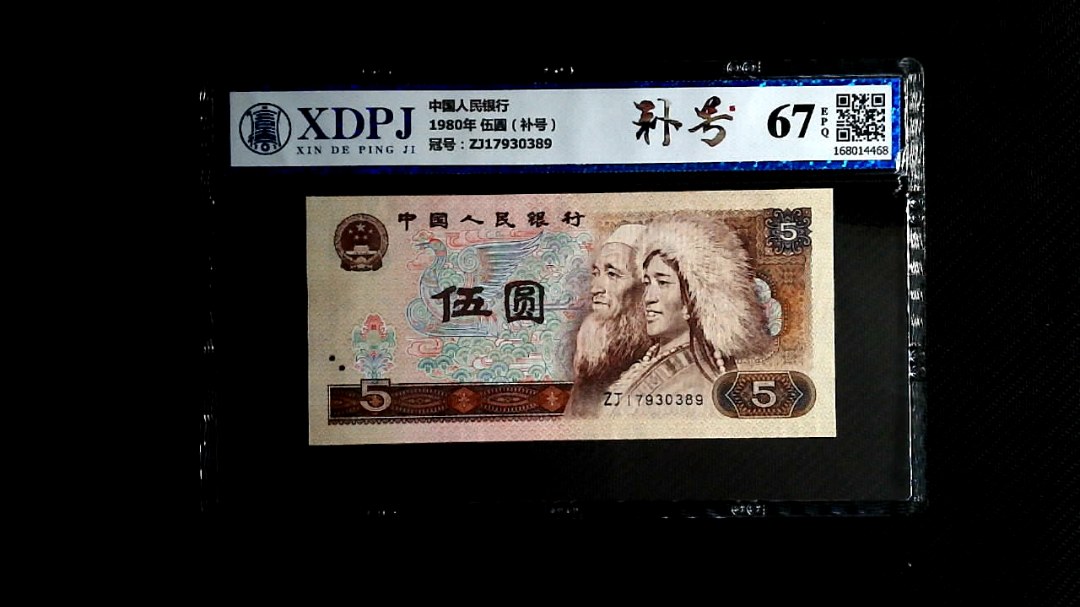 1980年 伍圆（补号）