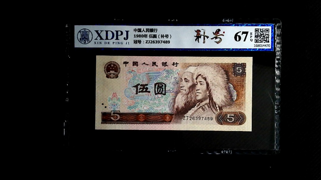 1980年 伍圆（补号）