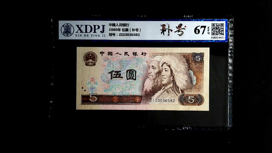 1980年 伍圆（补号）