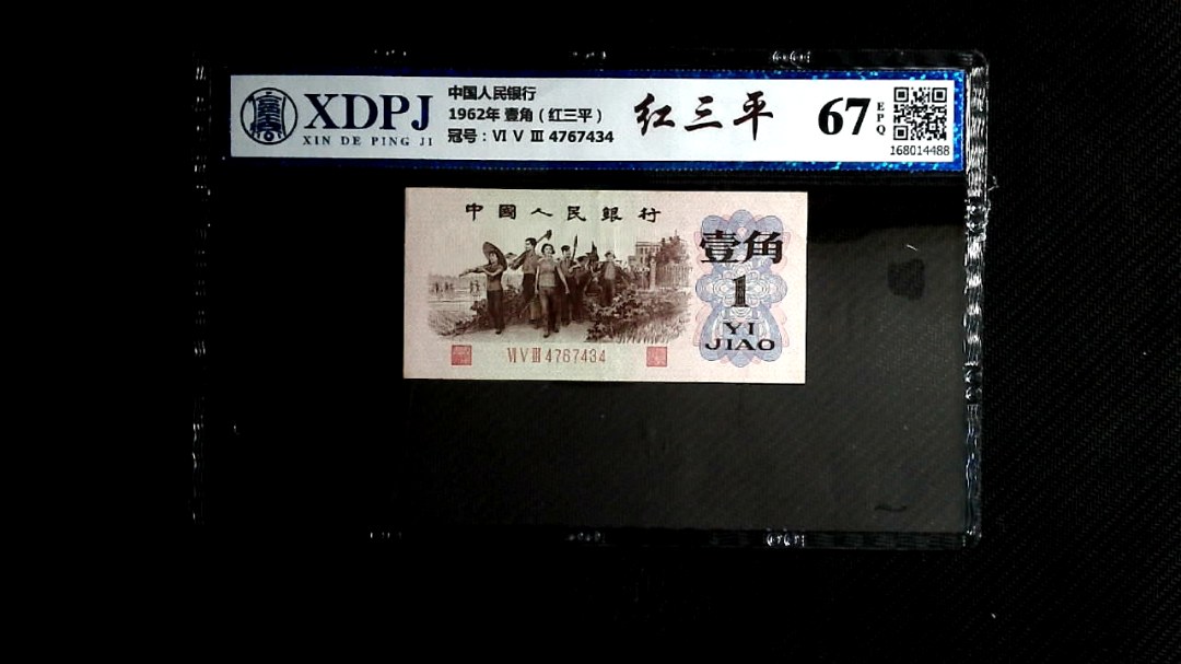 1962年 壹角（红三平）