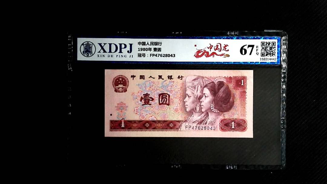1980年 壹圆