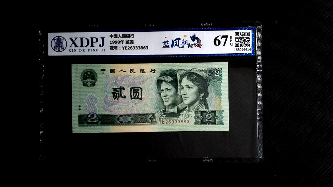 1990年 贰圆