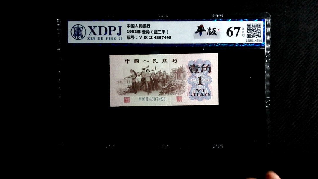 1962年 壹角（蓝三平）