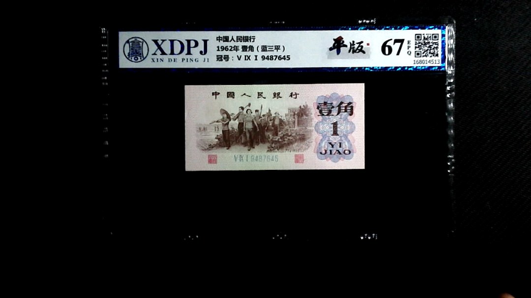 1962年 壹角（蓝三平）