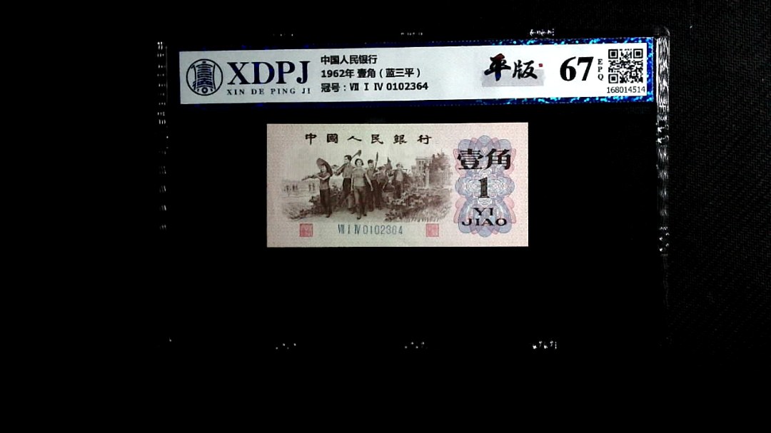 1962年 壹角（蓝三平）