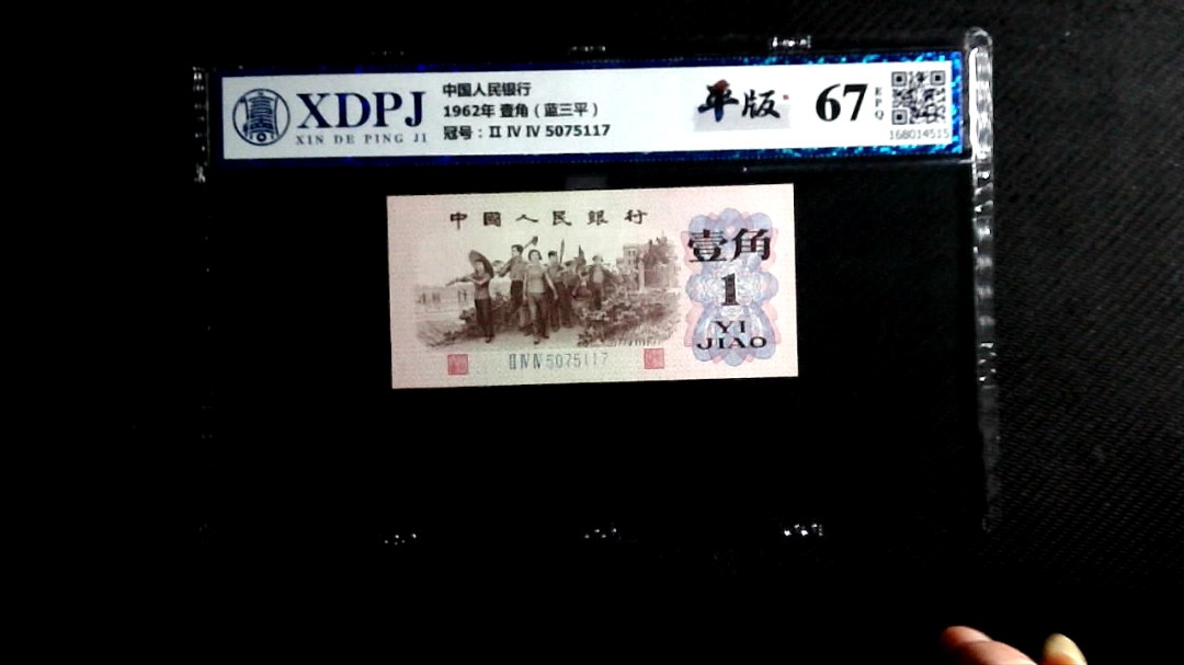 1962年 壹角（蓝三平）