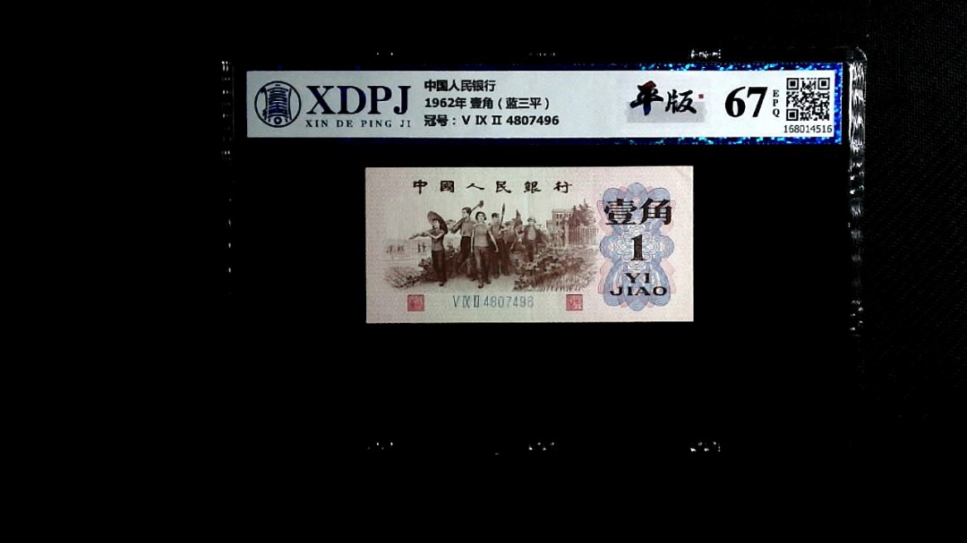 1962年 壹角（蓝三平）