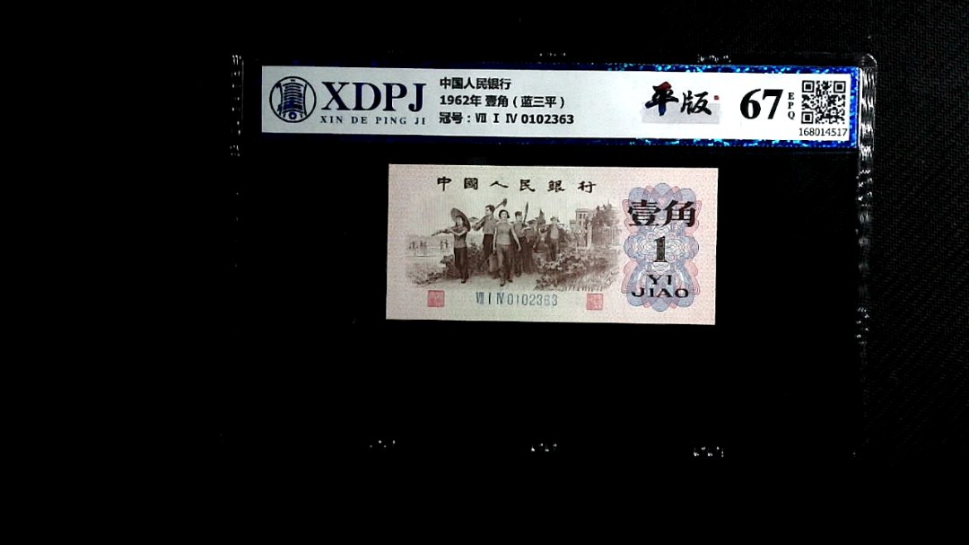 1962年 壹角（蓝三平）