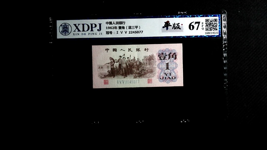 1962年 壹角（蓝三平）