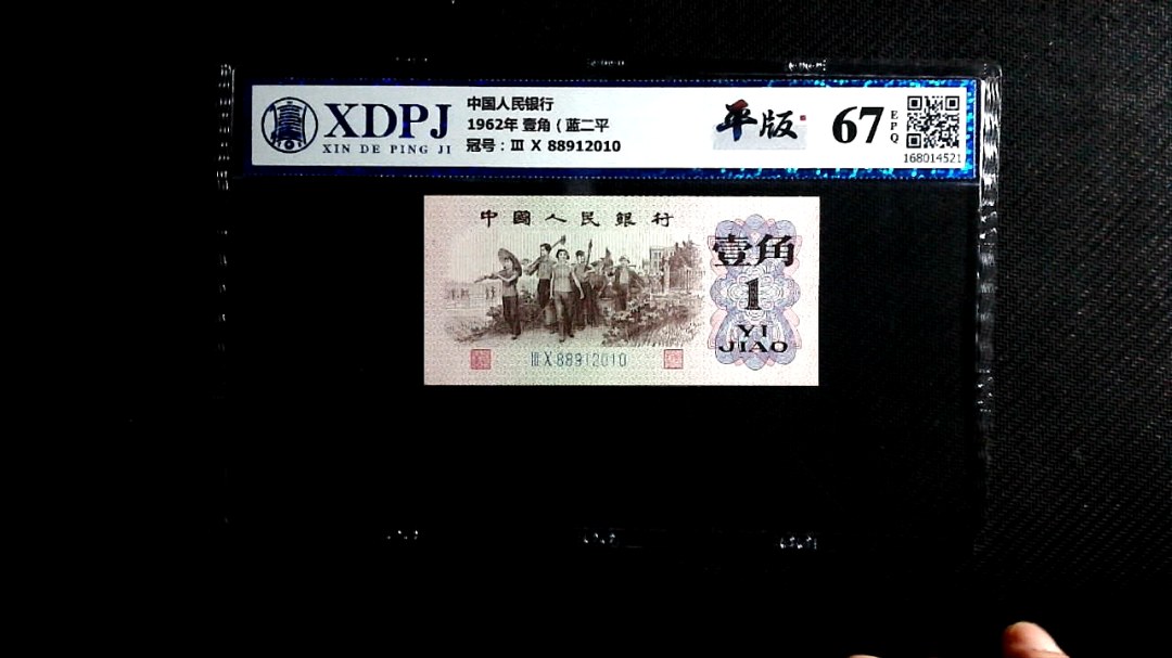 1962年 壹角（蓝二平